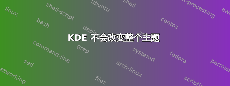 KDE 不会改变整个主题