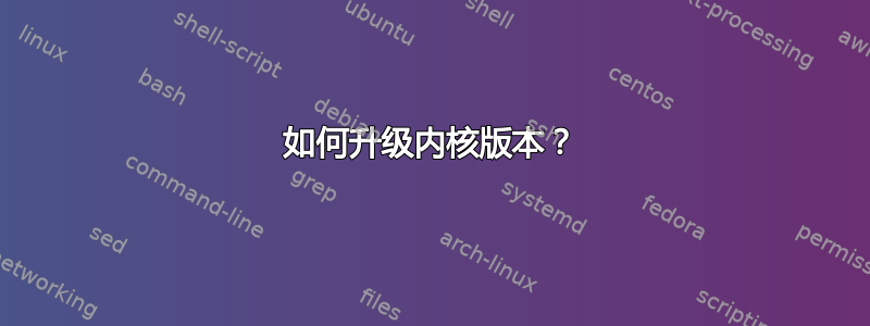 如何升级内核版本？