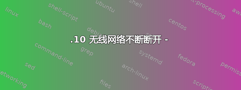 12.10 无线网络不断断开 -