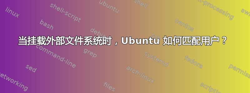 当挂载外部文件系统时，Ubuntu 如何匹配用户？