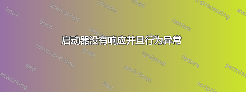 启动器没有响应并且行为异常