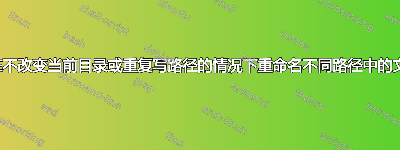 如何在不改变当前目录或重复写路径的情况下重命名不同路径中的文件？