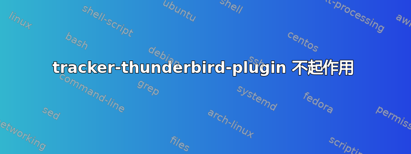 tracker-thunderbird-plugin 不起作用