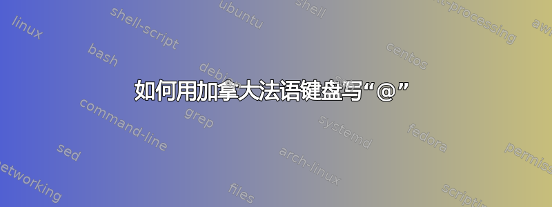 如何用加拿大法语键盘写“@”