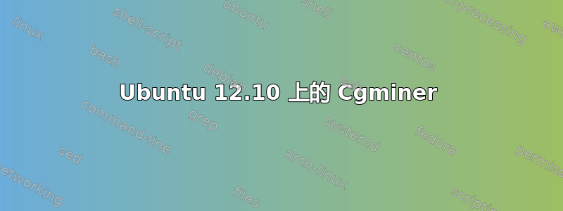 Ubuntu 12.10 上的 Cgminer