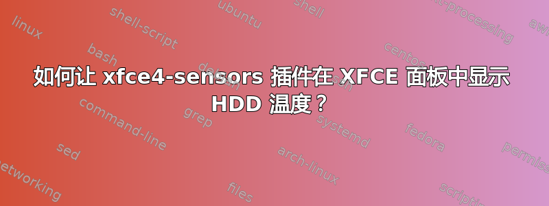 如何让 xfce4-sensors 插件在 XFCE 面板中显示 HDD 温度？