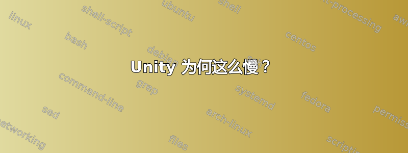 Unity 为何这么慢？