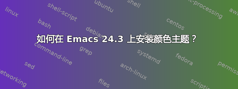 如何在 Emacs 24.3 上安装颜色主题？