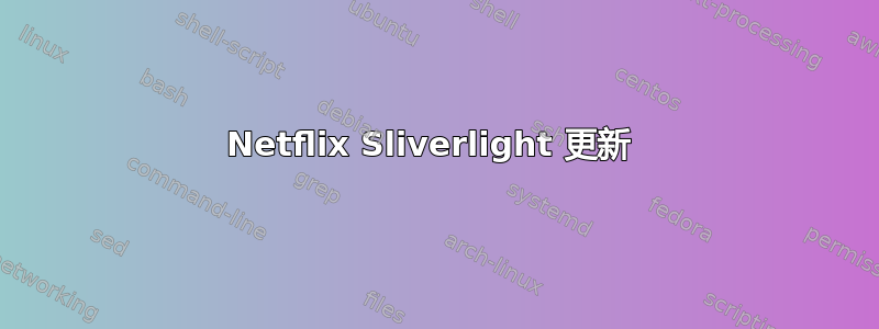 Netflix Sliverlight 更新 