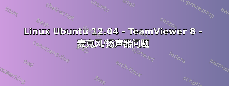 Linux Ubuntu 12.04 - TeamViewer 8 - 麦克风/扬声器问题