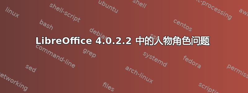 LibreOffice 4.0.2.2 中的人物角色问题