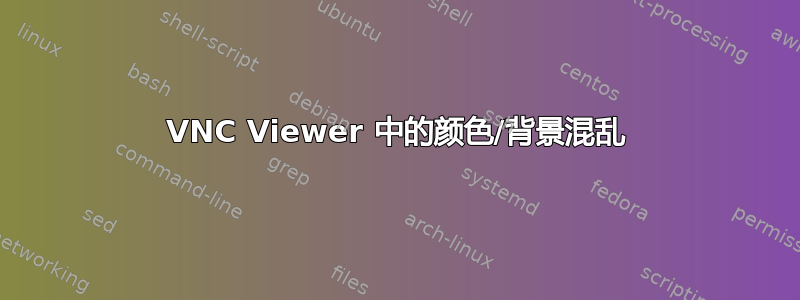 VNC Viewer 中的颜色/背景混乱