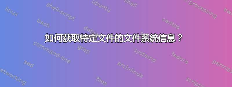 如何获取特定文件的文件系统信息？