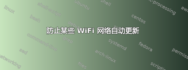 防止某些 WiFi 网络自动更新