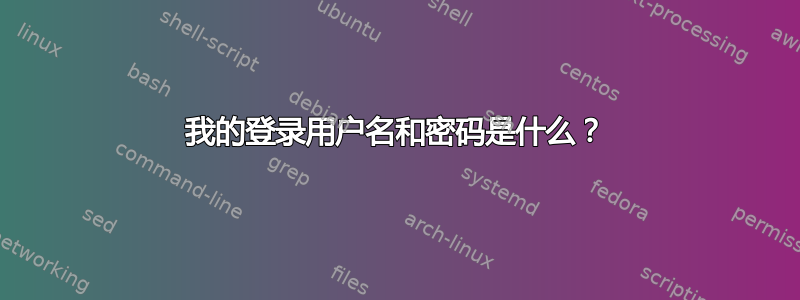 我的登录用户名和密码是什么？