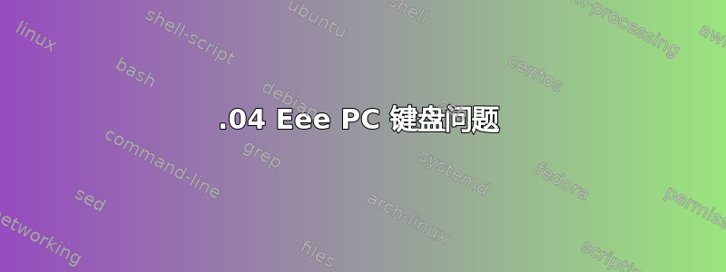 13.04 Eee PC 键盘问题