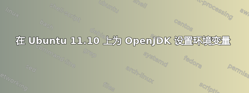 在 Ubuntu 11.10 上为 OpenJDK 设置环境变量