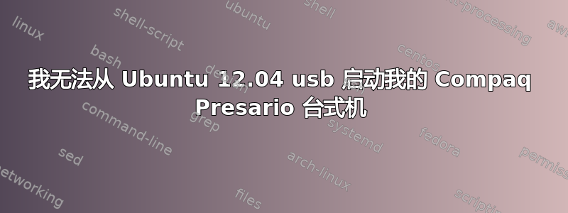 我无法从 Ubuntu 12.04 usb 启动我的 Compaq Presario 台式机