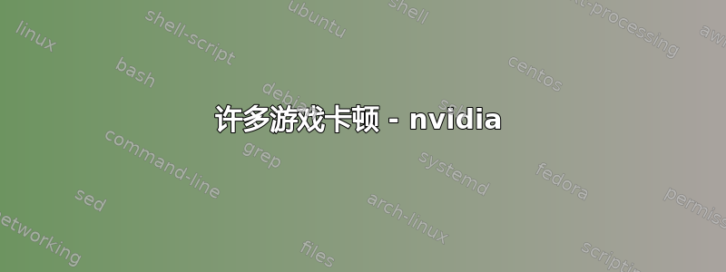 许多游戏卡顿 - nvidia