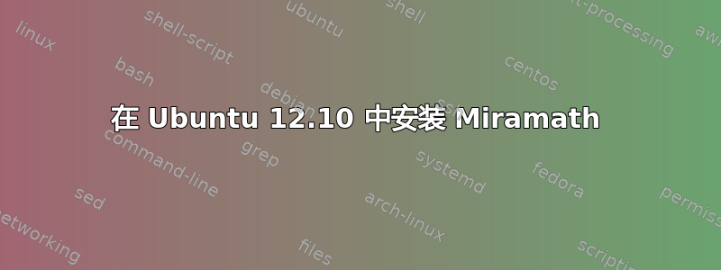 在 Ubuntu 12.10 中安装 Miramath