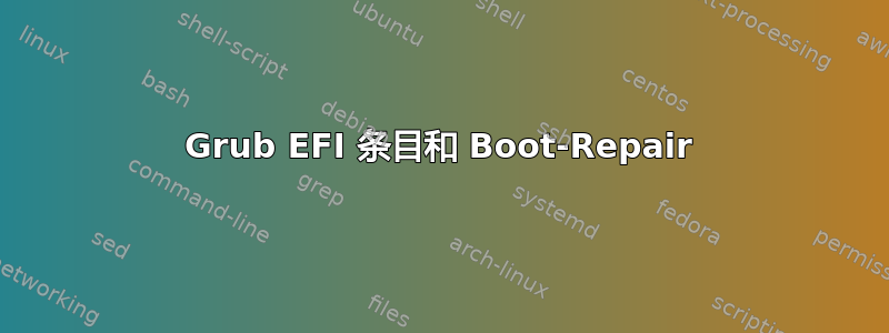 Grub EFI 条目和 Boot-Repair