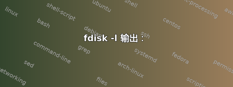 fdisk -l 输出：