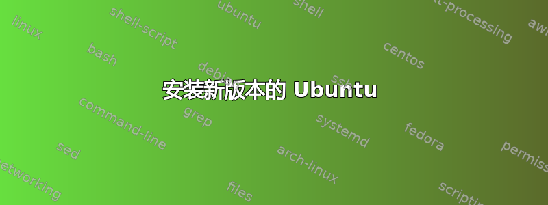 安装新版本的 Ubuntu