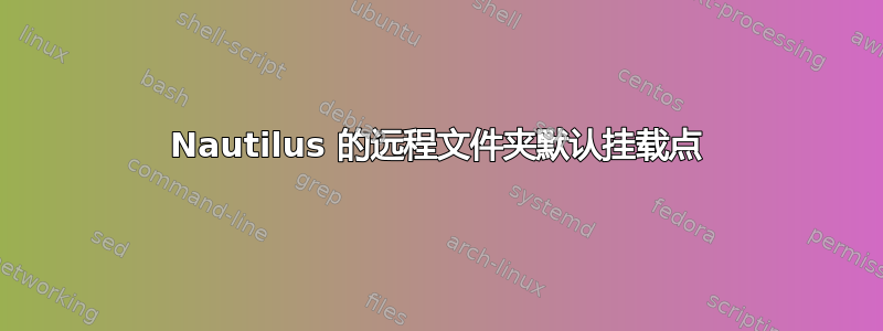 Nautilus 的远程文件夹默认挂载点