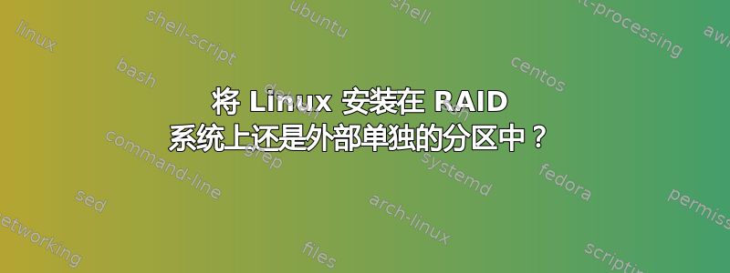 将 Linux 安装在 RAID 系统上还是外部单独的分区中？