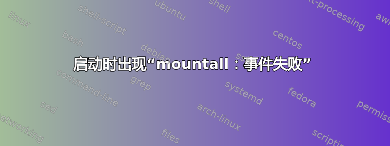 启动时出现“mountall：事件失败”