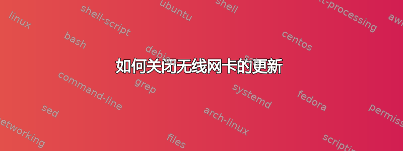 如何关闭无线网卡的更新