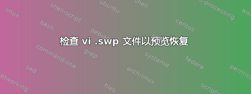 检查 vi .swp 文件以预览恢复