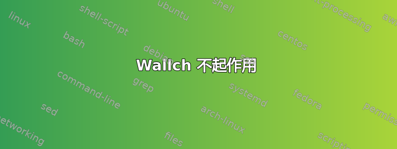 Wallch 不起作用