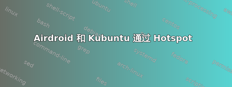 Airdroid 和 Kubuntu 通过 Hotspot 