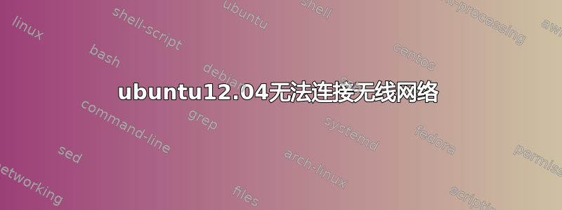 ubuntu12.04无法连接无线网络