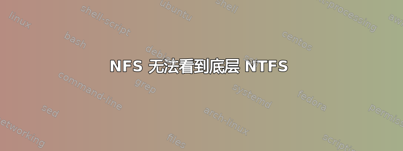 NFS 无法看到底层 NTFS