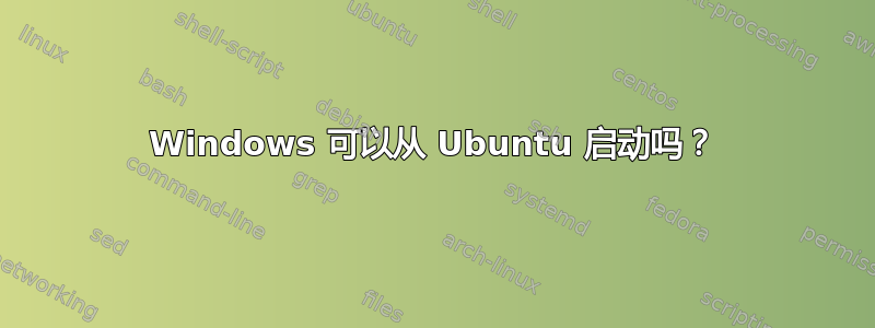 Windows 可以从 Ubuntu 启动吗？