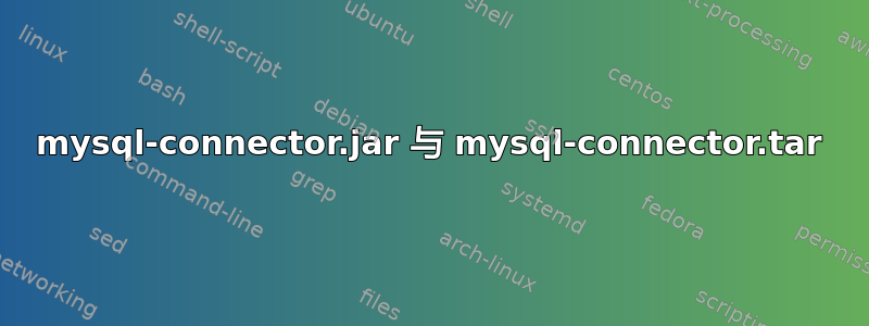 mysql-connector.jar 与 mysql-connector.tar