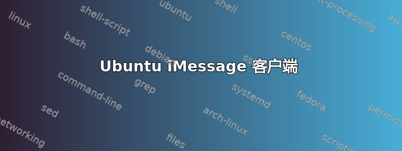 Ubuntu iMessage 客户端