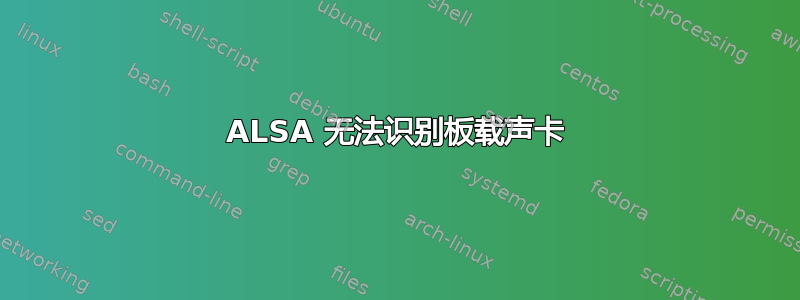 ALSA 无法识别板载声卡