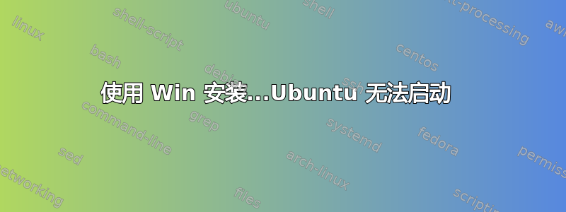 使用 Win 安装...Ubuntu 无法启动 