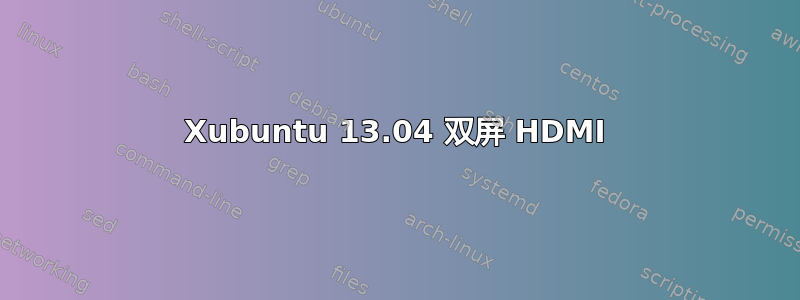 Xubuntu 13.04 双屏 HDMI