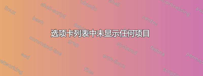 选项卡列表中未显示任何项目