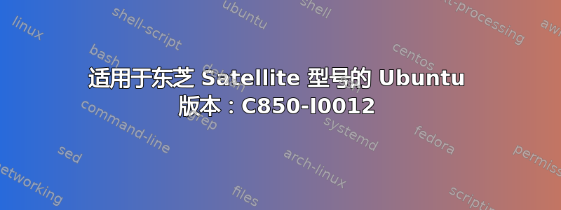 适用于东芝 Satellite 型号的 Ubuntu 版本：C850-I0012