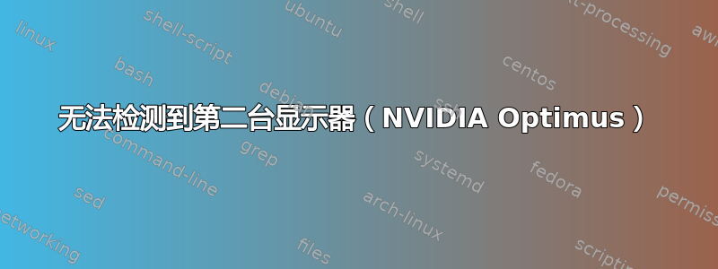 无法检测到第二台显示器（NVIDIA Optimus）