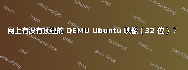 网上有没有预建的 QEMU Ubuntu 映像（32 位）？