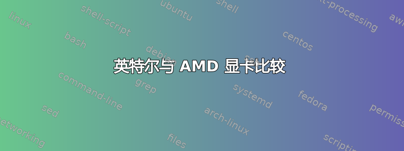 英特尔与 AMD 显卡比较