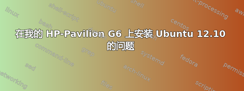 在我的 HP-Pavilion G6 上安装 Ubuntu 12.10 的问题