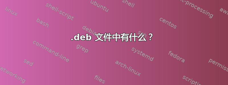 .deb 文件中有什么？