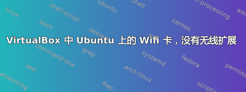 VirtualBox 中 Ubuntu 上的 Wifi 卡，没有无线扩展